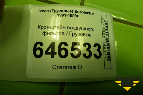 Кронштейн воздушного фильтра для Iveco Eurotech с 1991-1999г (Евротех) Кронштейн воздушного фильтра для Iveco Eurotech с 1991-1999г (Евротех)