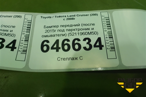 Бампер передний (после 2015г под парктроник и омыватели) (5211960M50) для Toyota Land Cruiser (200) с 2008г