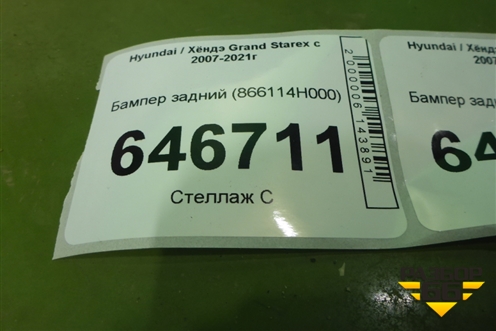 Бампер задний (под парктроник) (866114H000) для Hyundai Grand Starex с 2007-2021г