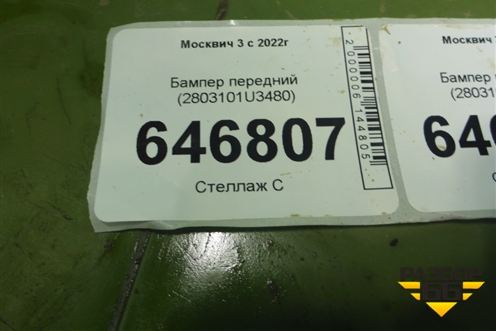 Бампер передний (2803101U3480) для Москвич 3 с 2022г
