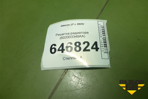 Решетка радиатора (602003767AA) ( 602003349AA) для Jaecoo J7 с 2023г