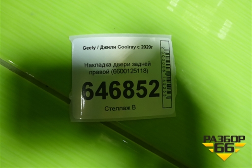 Накладка двери задней правой (6600125118) для Geely Coolray с 2019-2025г