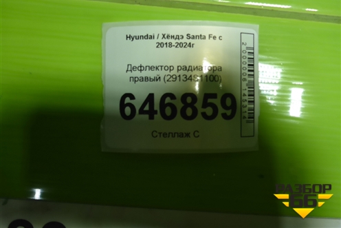 Дефлектор радиатора правый (29134S1100) для Hyundai Santa Fe с 2018-2024г (Санта Фе)