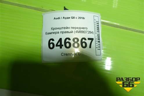 Кронштейн переднего бампера правый (4M8807284) для Audi Q8 с 2018г (Ку 8)
