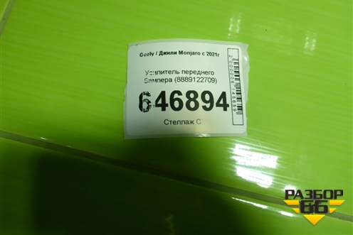 Усилитель переднего бампера (8889122709) для Geely Monjaro с 2021г