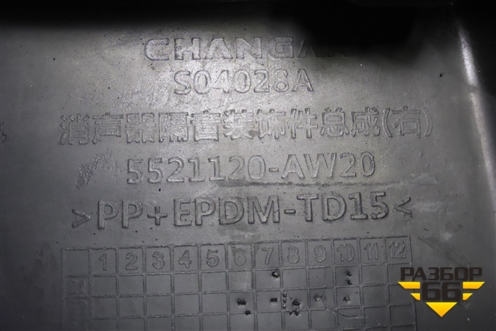 Пыльник заднего бампера правый (5521120) для Changan CS55 c 2017г