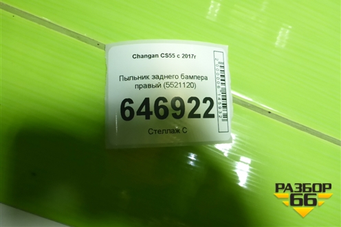 Пыльник заднего бампера правый (5521120) для Changan CS55 c 2017г
