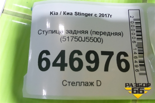 Ступица задняя (передняя) (51750J5500) для Kia Stinger с 2017г