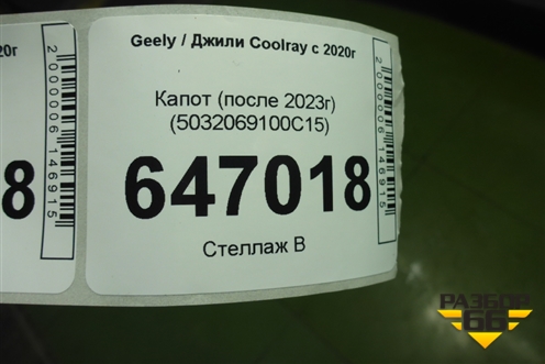 Капот (после 2023г) (5032069100C15) для Geely Coolray с 2019-2025г