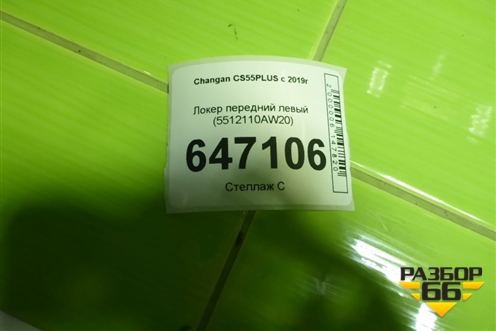 Локер передний левый (5512110AW20) для Changan CS55PLUS с 2019г