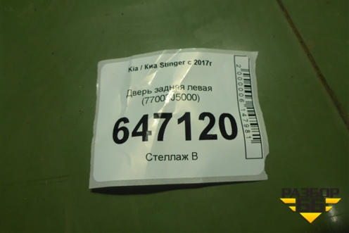 Дверь задняя левая (77003J5000) для Kia Stinger с 2017г