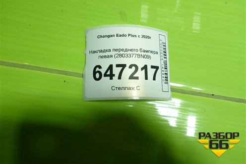 Накладка переднего бампера левая (2803377BN09) для Changan Eado Plus с 2020-2025г