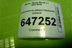Уплотнитель двери передней правой для Mazda Mazda 5 с 2005-2010г