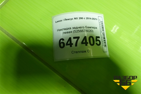 Накладка заднего бампера левая (5256678020) для Lexus NX 200 с 2014-2021г (НХ) Накладка заднего бампера левая (5256678020) для Lexus NX 200 с 2014-2021г (НХ)