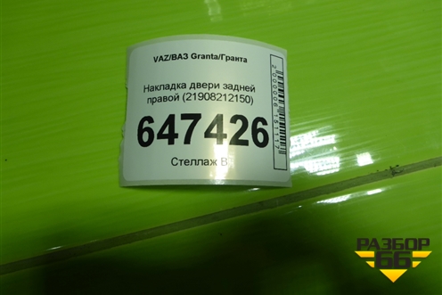 Накладка двери задней правой (21908212150) для VAZ Granta/Гранта Накладка двери задней правой (21908212150) для VAZ Granta/Гранта