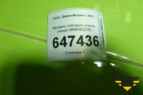 Молдинг лобового стекла левый (8889302230) для Geely Monjaro с 2021г