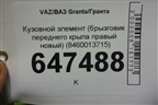 Кузовной элемент (брызговик переднего крыла правый новый) (8460013715) для VAZ Granta/Гранта