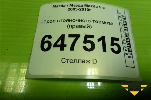 Трос стояночного тормоза (правый) для Mazda Mazda 5 с 2005-2010г