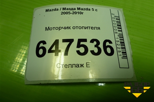 Моторчик отопителя (8940000270) для Mazda Mazda 5 с 2005-2010г