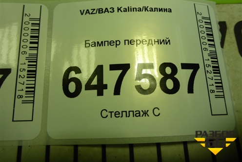 Бампер передний (до 2013г) (11182803015) для VAZ Kalina/Калина