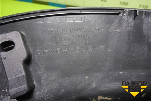 Накладка заднего крыла правого (F165500180CA) для Jetour Dashing (X-1) 2022г