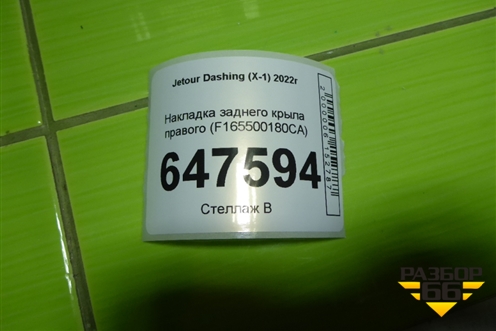 Накладка заднего крыла правого (F165500180CA) для Jetour Dashing (X-1) 2022г