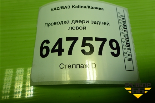 Проводка двери задней левой (1118372455010) для VAZ Kalina/Калина
