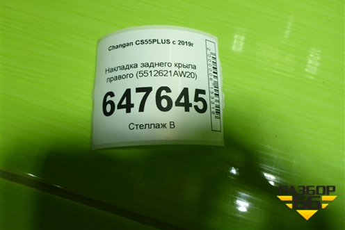Накладка заднего крыла правого (5512621AW20) для Changan CS55PLUS с 2019г