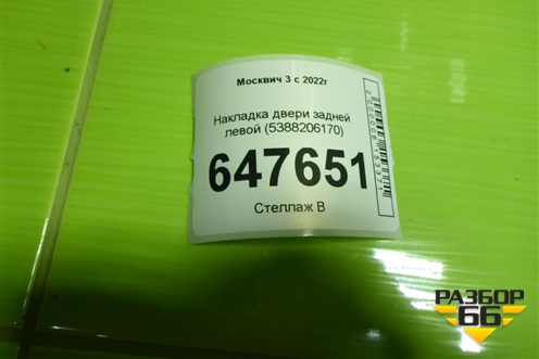 Накладка двери задней левой (5388206170) для Москвич 3 с 2022г