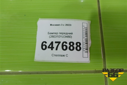 Бампер передний (2803101U3480) для Москвич 3 с 2022г
