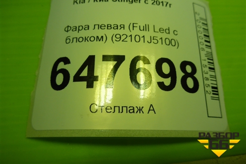 Фара левая (Full Led c блоком) (92101J5100) для Kia Stinger с 2017г