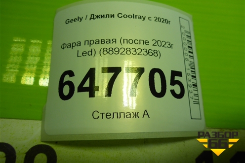 Фара правая (после 2023г Led) (8892832368) для Geely Coolray с 2019-2025г