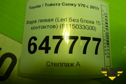 Фара левая (Led без блока 15 контактов) (8115033G00) для Toyota Camry V70 с 2017г
