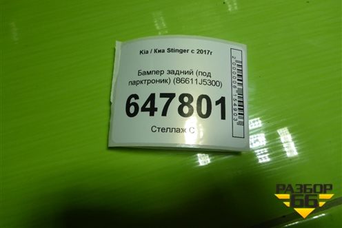 Бампер задний (под парктроник) (86611J5300) для Kia Stinger с 2017г