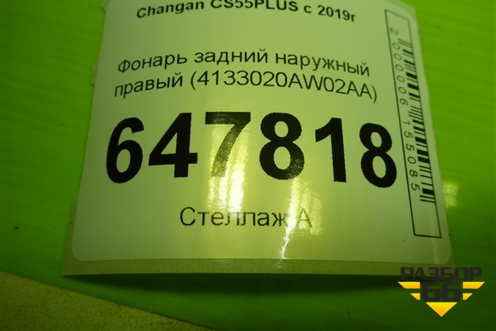 Фонарь задний наружный правый (4133020AW02AA) для Changan CS55PLUS с 2019г