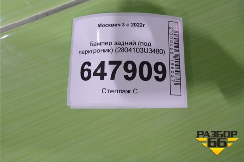 Бампер задний (под парктроник) (2804103U3480) для Москвич 3 с 2022г