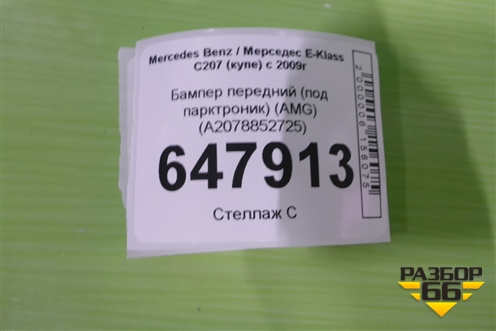 Бампер передний (под омыватель и парктроник) (AMG) (A2078852725) для Mercedes Benz E-Klass C207 (купе) с 2009г (Е Купе)