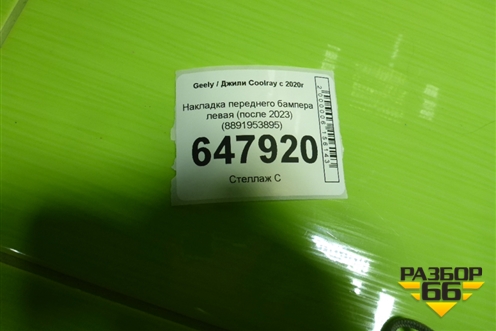 Накладка переднего бампера левая (после 2023) (8891953895) для Geely Coolray с 2019-2025г