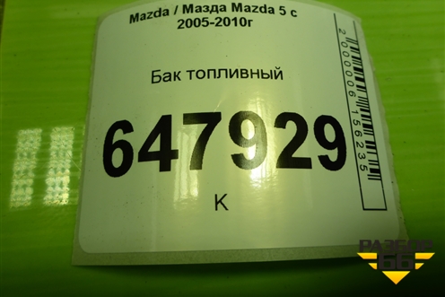 Бак топливный для Mazda Mazda 5 с 2005-2010г