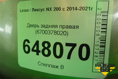 Дверь задняя правая (6700378020) для Lexus NX 200 с 2014-2021г