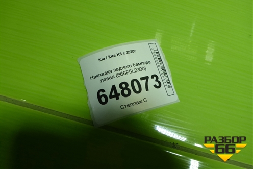 Накладка заднего бампера левая (866F5L2300) для Kia K5 с 2020г