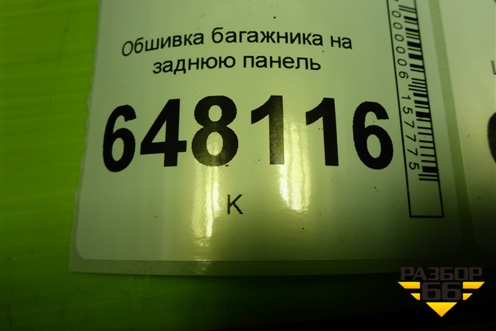 Обшивка багажника на заднюю панель (хетчбэк) (11195602016) для VAZ Kalina/Калина