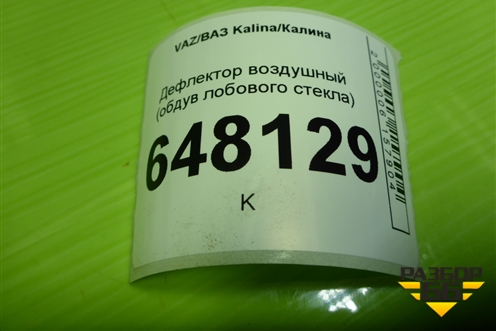 Дефлектор воздушный (обдув лобового стекла) (11188102122) для VAZ Kalina/Калина