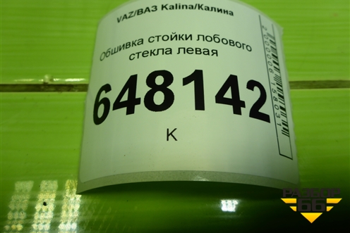 Обшивка стойки лобового стекла левая (11185402115) для VAZ Kalina/Калина