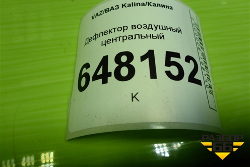 Дефлектор воздушный центральный (11188104050) для VAZ Kalina/Калина