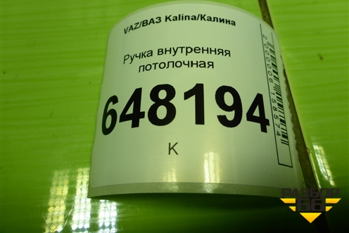 Ручка внутренняя потолочная (2110820201010) для VAZ Kalina/Калина