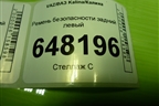 Ремень безопасности задний левый (11188217210) для VAZ Kalina/Калина