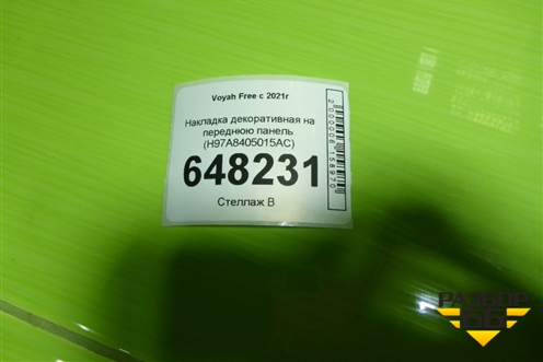 Накладка декоративная на переднюю панель (H97A8405015AC) для Voyah Free с 2021г