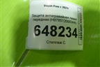 Защита антигравийная левая передняя (H97B5120003AA) для Voyah Free с 2021г