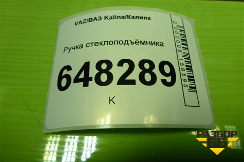 Ручка стеклоподъёмника для VAZ Kalina/Калина